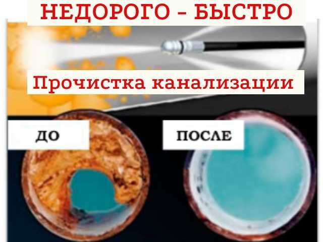 Чистка труб прочистка канализации устранение засоров НЕДОРОГО Срочно