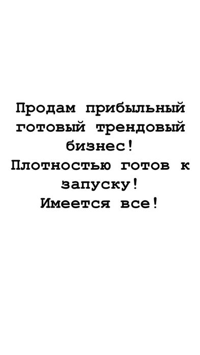 Продам бизнес Трендовый с большим доходом