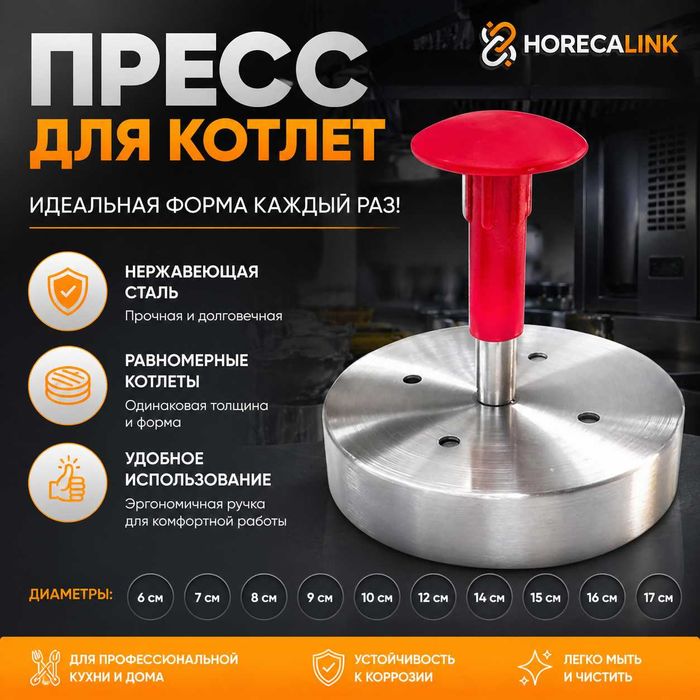 Пресс для котлет из нержавеющей стали — 6–17 см