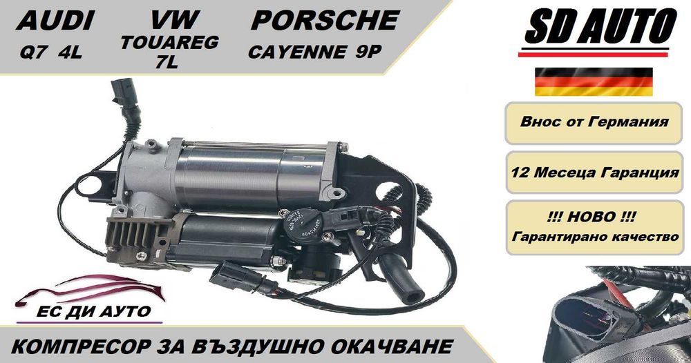 Компресор за въздушно окачване за AUDI Q7 ,VW Touareg ,Porsche Cayenne
