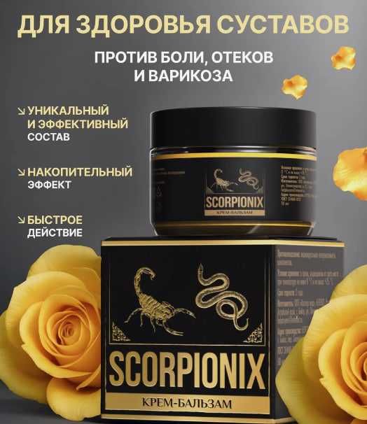 Скорпионикс мазь от боли в суставах и при варикозе, 50 мл