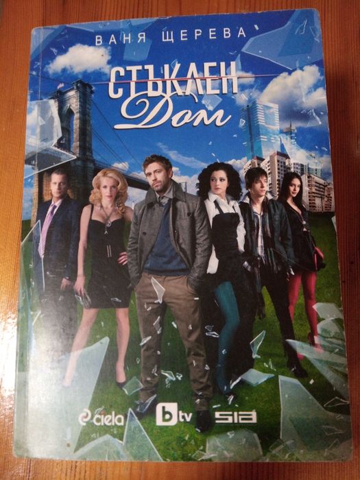 Роман "Стъклен дом", Ваня Щерева