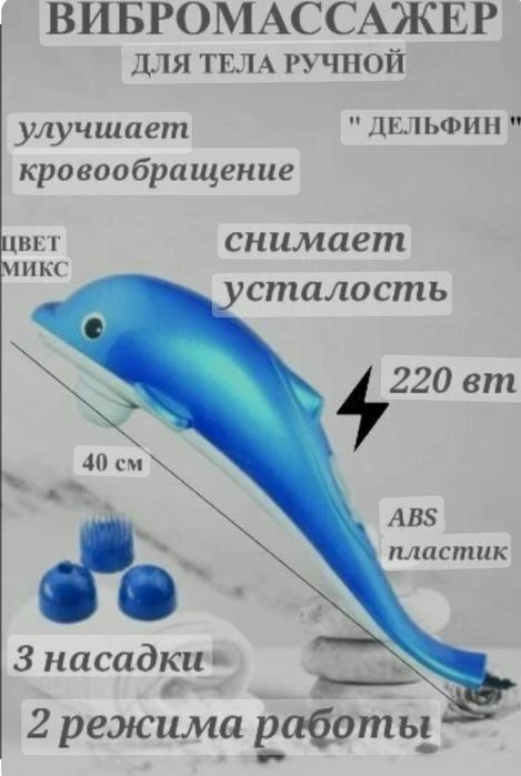 Вибромассжер дельфин!