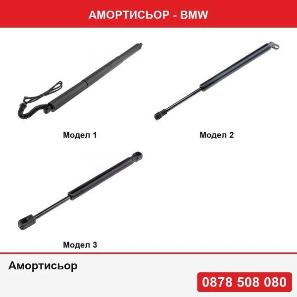 Амортисьор за багажник за Bmw X3 F25 2010- , Bmw Серия 7 E38, 1994-2001 , Bmw Серия 1 F20, F21; 3 F30, F31, F32, F34; 4 F33, F36 2010-