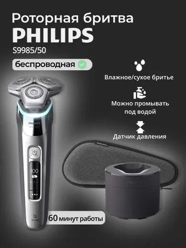 Электробритва роторная Philips S9985/50, для сухого и влажного бритья