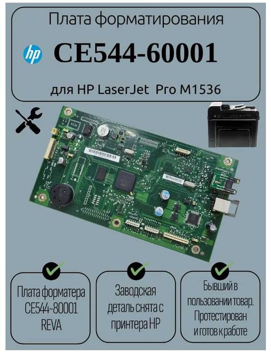 Плата форматирования CE544/ 60001 для HP LaserJet Pro M1536dnf