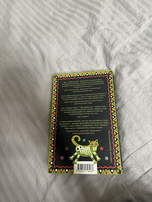 Продаю книгу «Дом падших ангелов» Луис Альберто Урреа