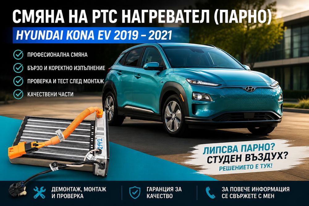 Смяна на PTC нагревател (парно) за Hyundai Kona Electric 2019–2021