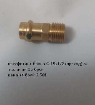 Пресфитинг бронз