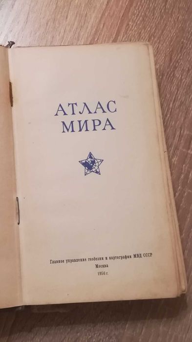Атлас мира 1956г СССР