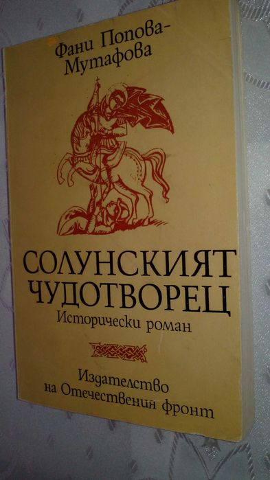 Фани Попова-Мутафова - романи