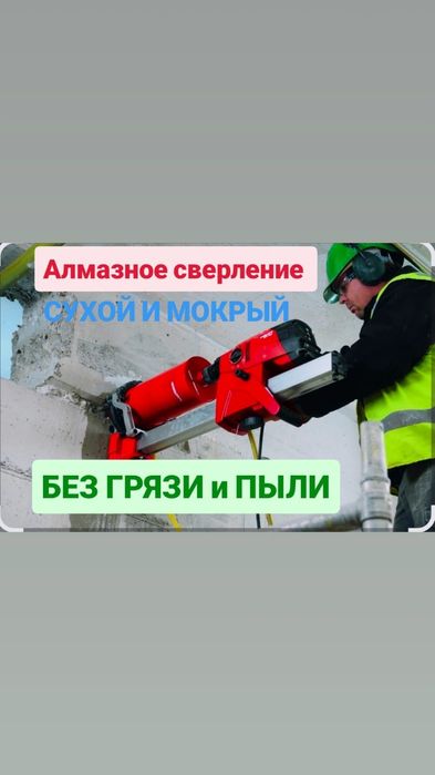 Алмазное сверление бурение отверстие резка проемы сухой сверление