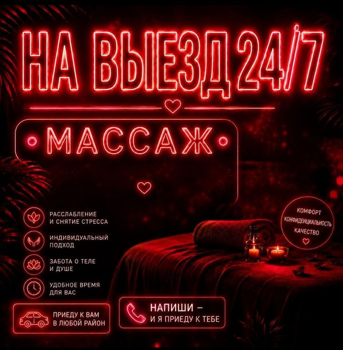 НА ВЫЕЗД!!! Массаж...