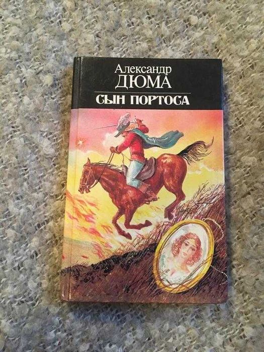 А. Дюма - Сын Портоса