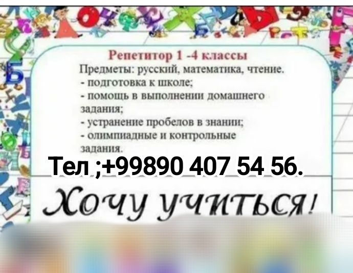 Подготовка к школе а также помощь с домашним заданием началка.