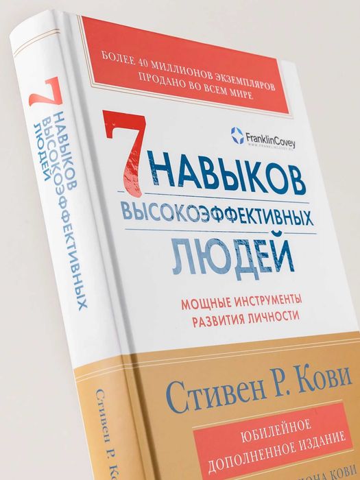 Книга Стивен Кови "Семь навыков высокоэффективных людей"