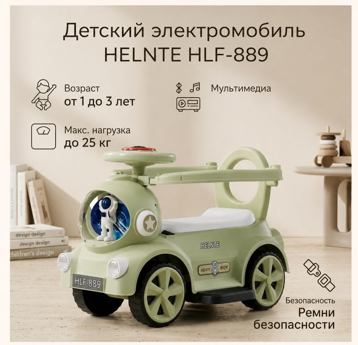 Детский электромобиль HELNTE HLF-889.
Подходит для детей от 1 до 3 лет