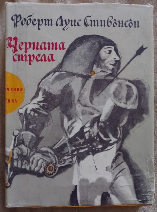 Р. Л. Стивънсън. Черната стрела