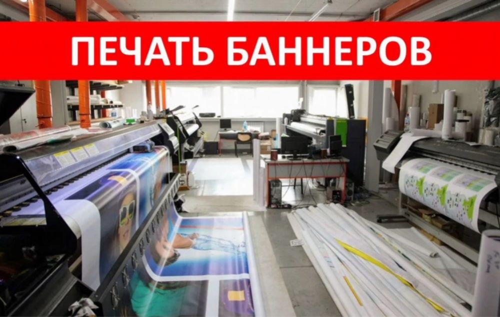 *Печать Баннеров. Плакатов. Постеров*
