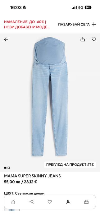 НОВИ! Дънки за бременни