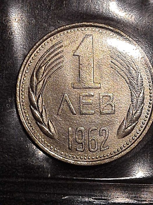 Български монети: БНБ сет 1962 г. с и без дефекти при отсичането.
