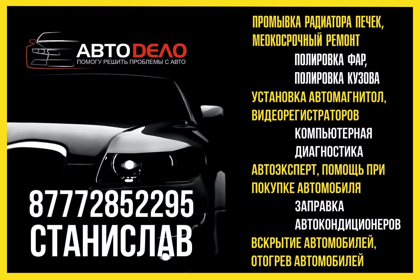 Прикурить отогрев авто вскрытие авто автоэксперт Bi LeD Линзы би лэд -  Тюнинг Усть-Каменогорск на Olx