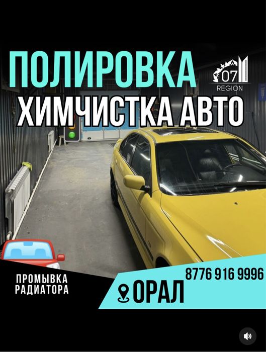 Химчистка ,полировка авто