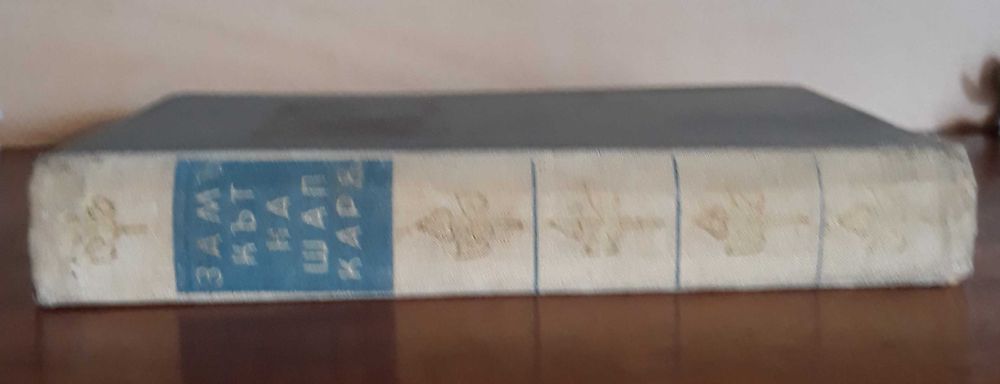 Антикварна книга: Арчибалд Кронин - Замъкът на шапкаря