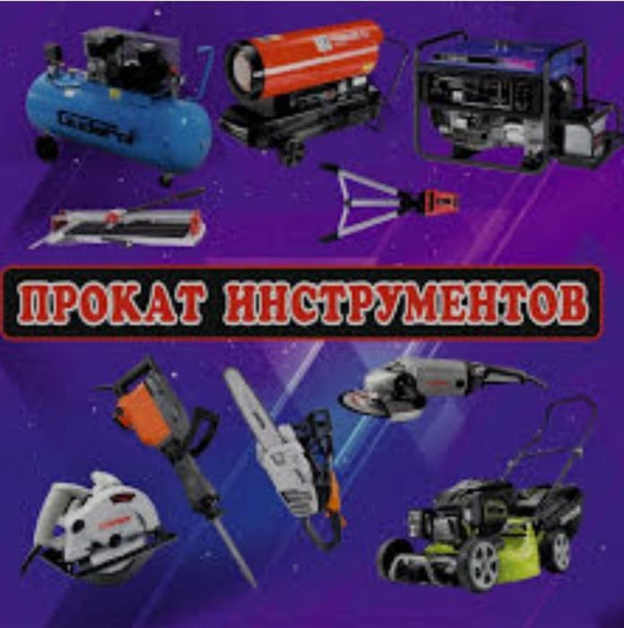 Прокат оборудования и электроинструмента