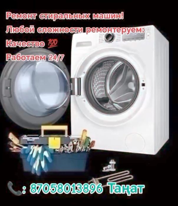 Ремонт стиральных машин