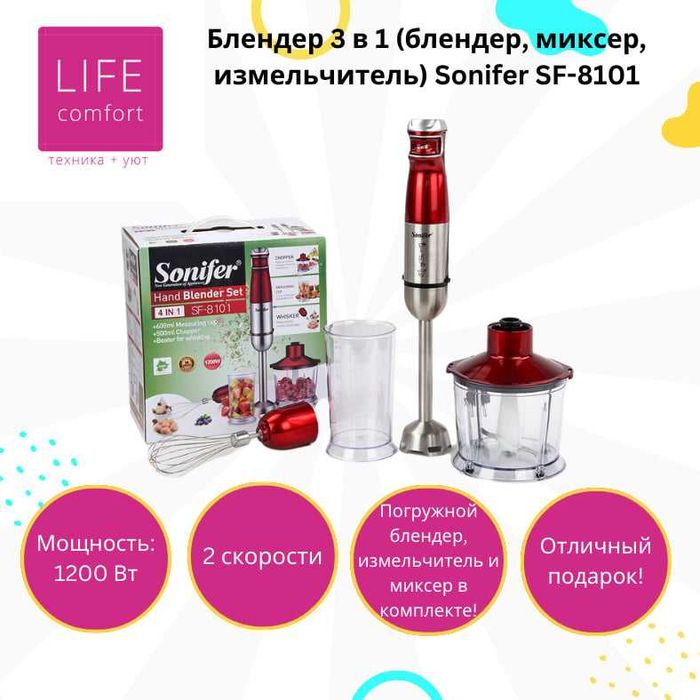Блендер 3 в 1 Sonifer SF-8101/Blender 3-in-1 Sonifer SF-8101  bl20