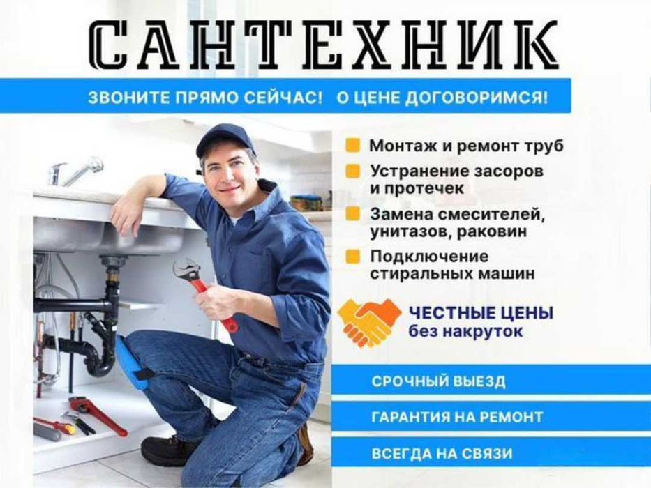 Сантехник, работа круглосуточно, прочистка канализации.