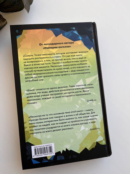 Книга «Танатонавты»