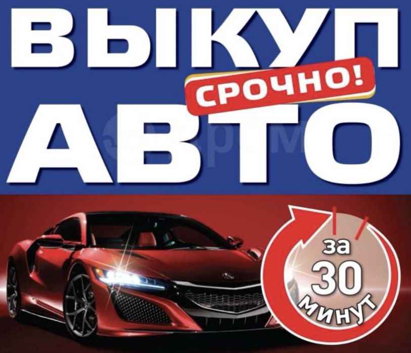 Срочно купим Ваше Авто. Выкуп Машин.