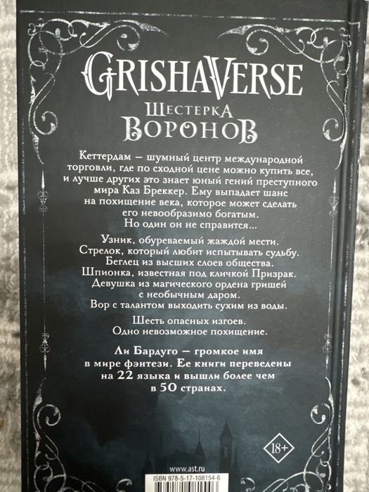 Продаю книгу “Шестерка Воронов”