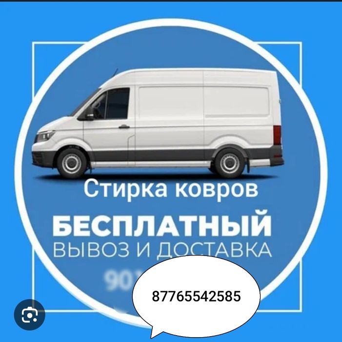 Стирка ковров от 500 тг мойка ковров доставка бесплатно