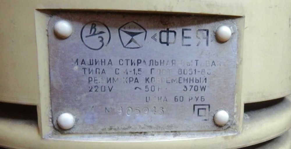 стиральная машина "Фея" СССР