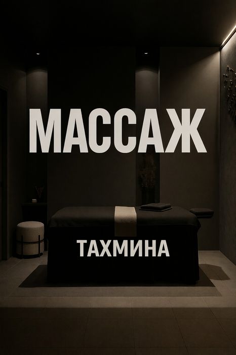 массаж общий от 10000тг