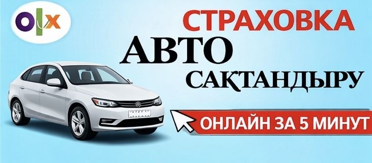 Страховка СКИДКИ до 5000 тг автострахование