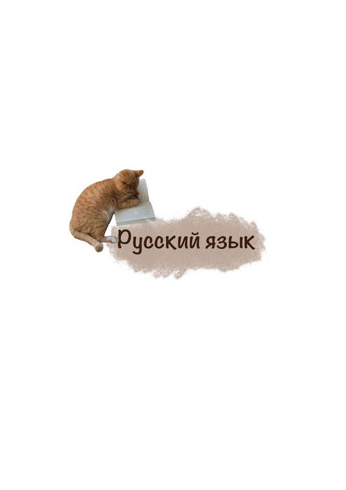 рус тили разговорный