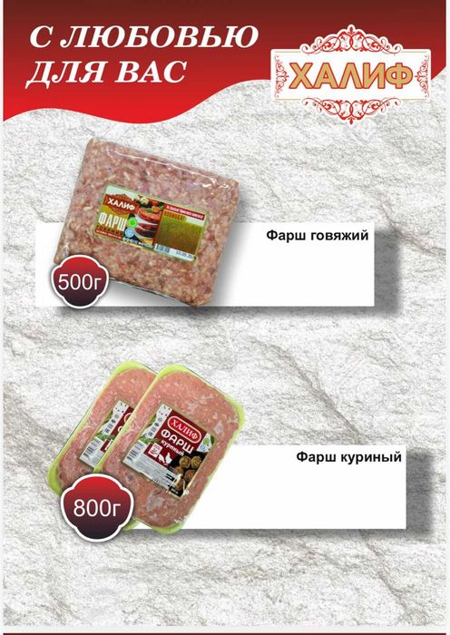 Полуфабрикаты Халиф