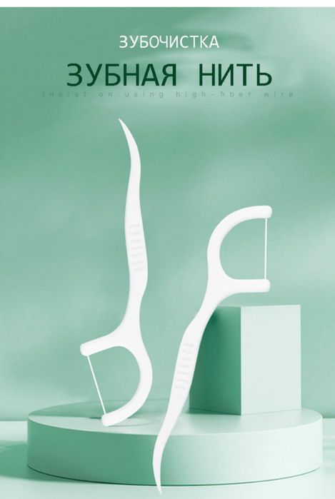 Зубная нить зубочистка