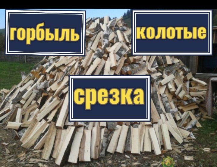 ЗИЛ 130 дрова,горбыль,срезка