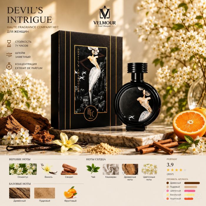 Devil's Intrigue (HFC), 75 ml — 100% Original