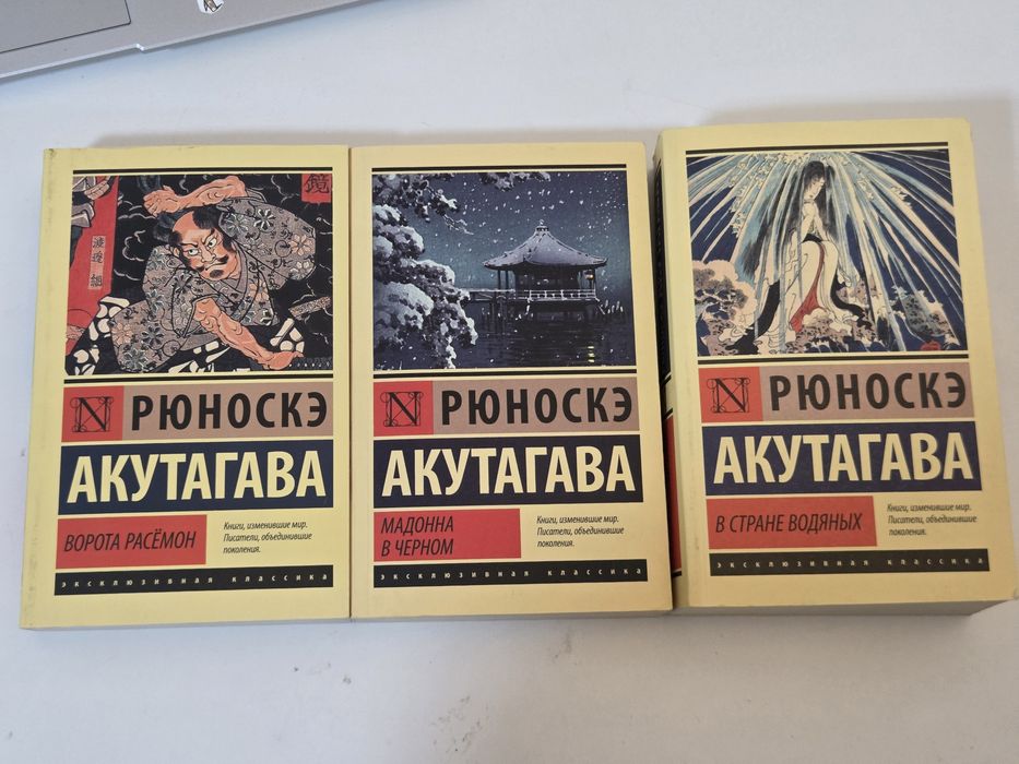 Книги Акутагава Рюноске