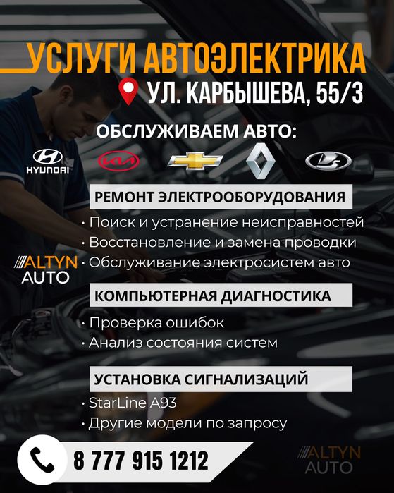Услуги профессионального автоэлектрика  СТО Костанай