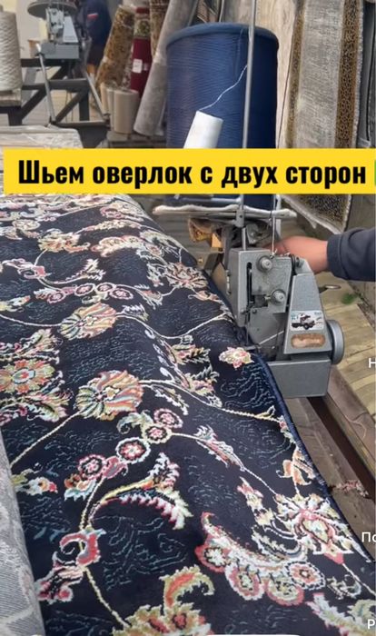 Оверлок ковров, гилам кесиб тикиш, гилам улаш, гилам хизмати