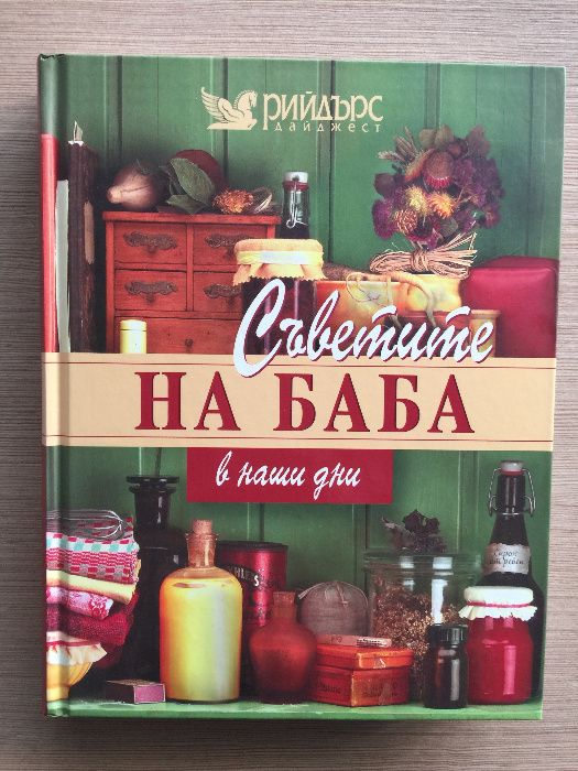 Книги за здраве - Рийдърс Дайджест, твърди корици