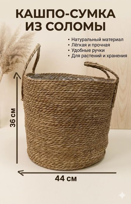 Корзины кашпо солома