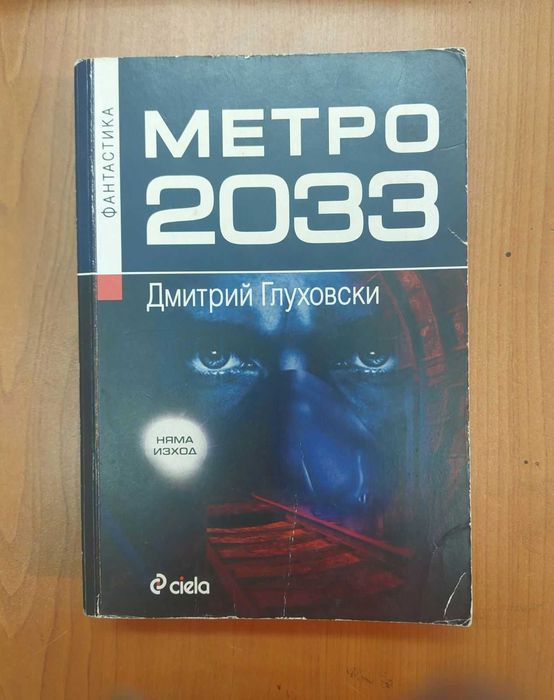 МЕТРО 2033 - Дмитрий Глуховски